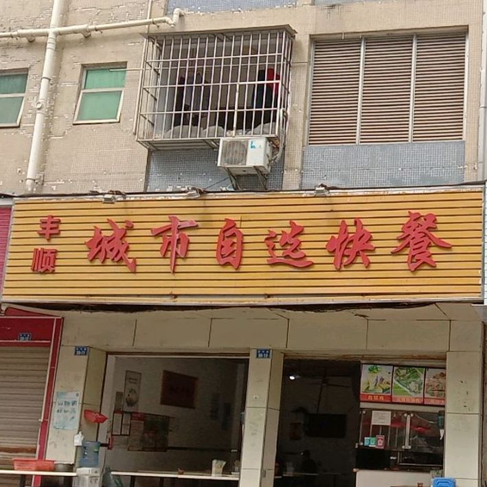 和丰自选快餐