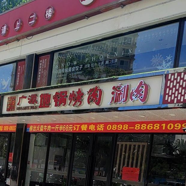 标签:美食餐馆中餐馆烧烤店三亚广源地锅烤肉共多少人浏览:4035501