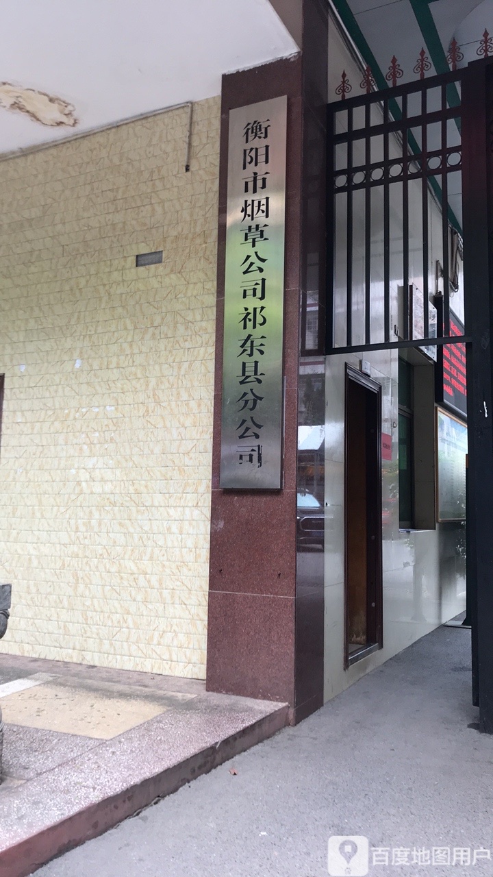 衡阳市烟草公司(祁东县分公司)