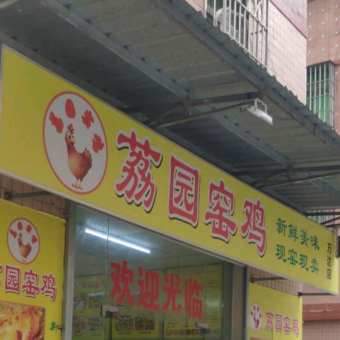 荔园窑鸡(惠阳店)