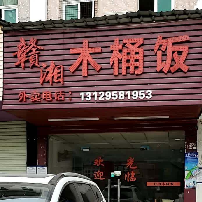 赣湘木桶饭(老街店)