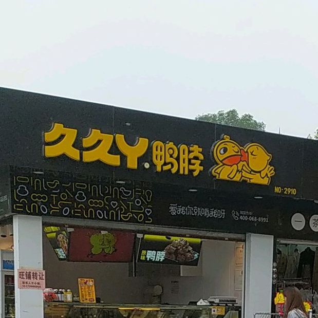 久久丫鸭脖(教育路店)