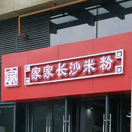 家家长沙米粉(泛海店)