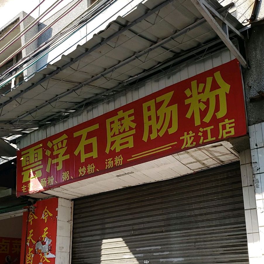 云浮石磨肠粉