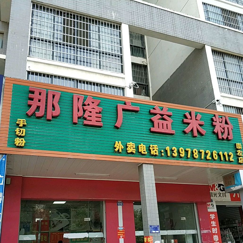 标签: 米粉店 小吃店 美食餐馆 快餐厅 中式快餐 那隆广益米粉(崇左店