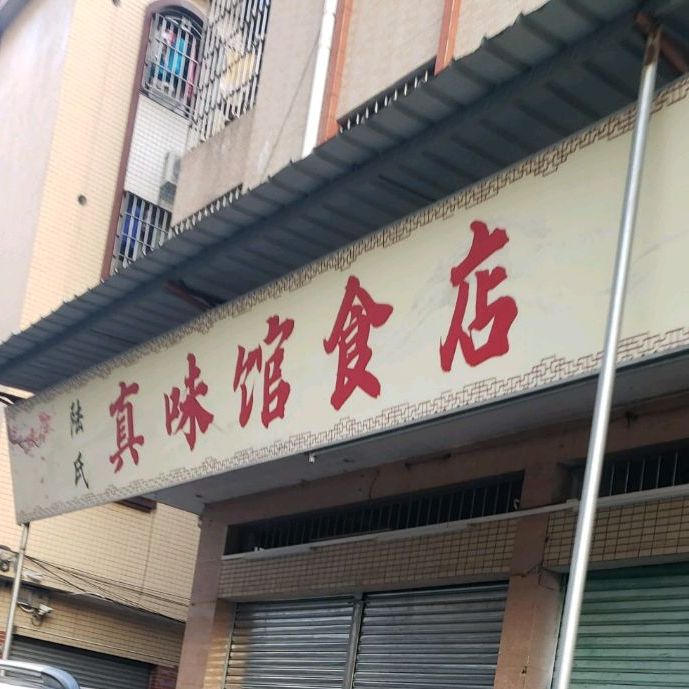 陆氏真味馆食店