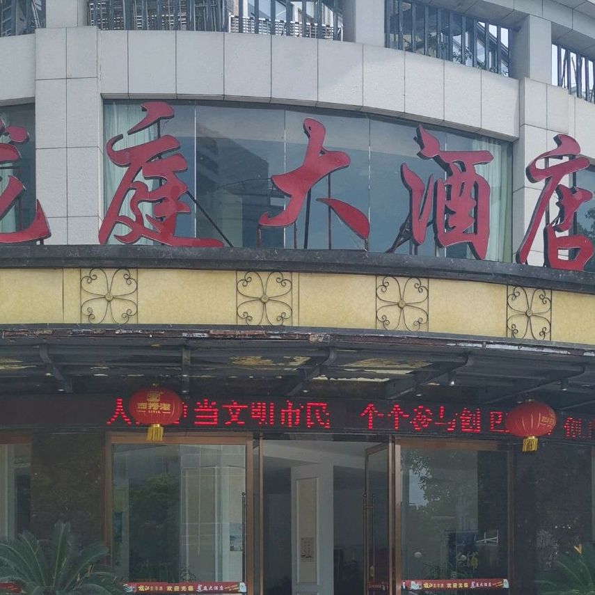 龙庭酒店(玉华中路店)