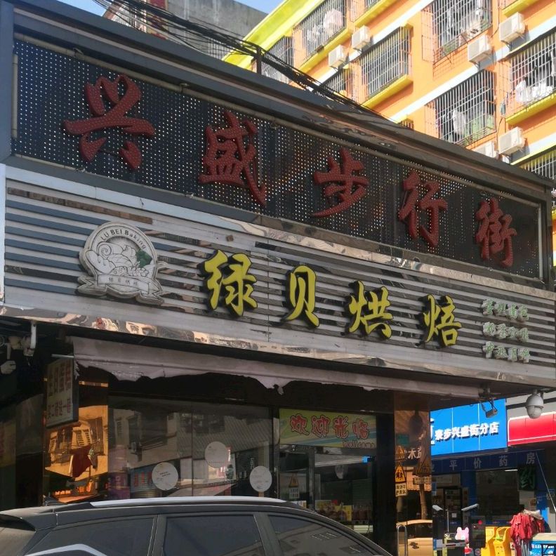 绿贝烘焙(下岭贝店)