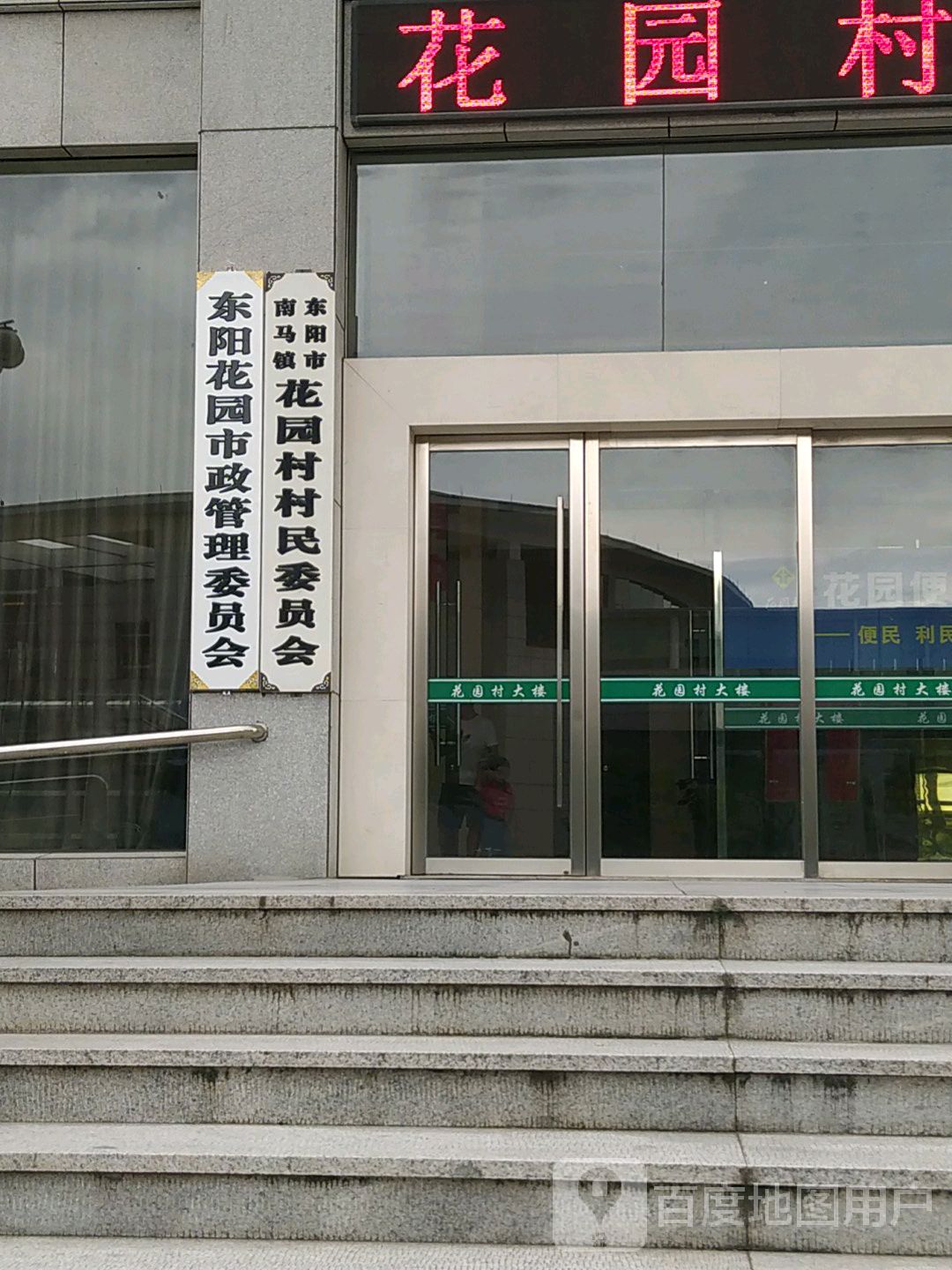 浙江省金华市东阳市南马镇康庄路花园村大楼(花园大厦北)