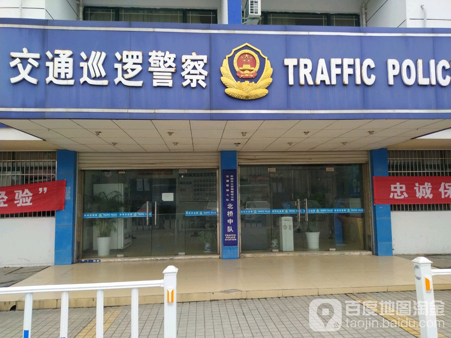 苏州市公安局相城分局交通警察大队北桥大队
