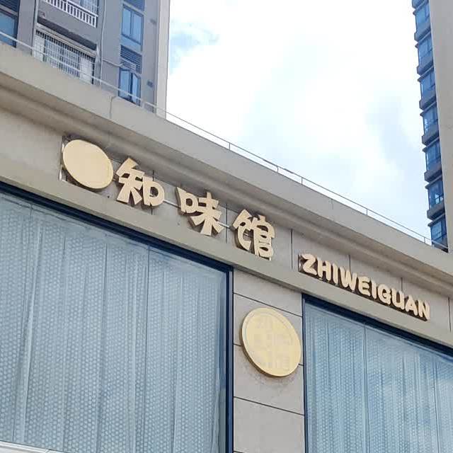 知味馆葵城一路店