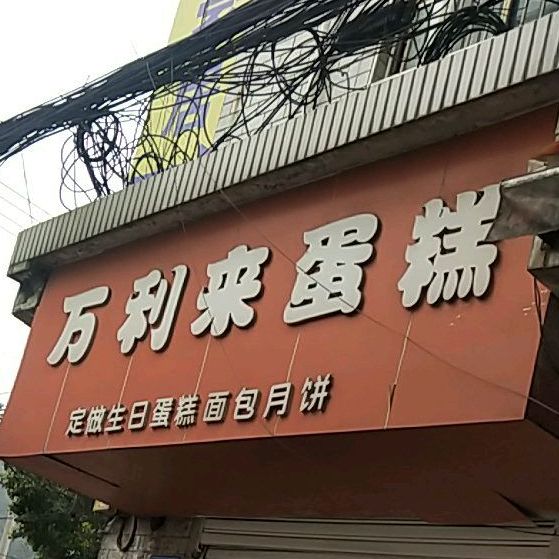 万利来蛋糕店(关田巷)