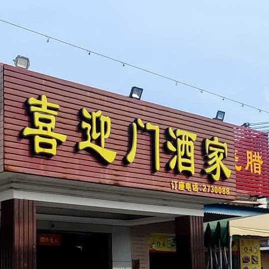 喜迎门酒家华龙路店