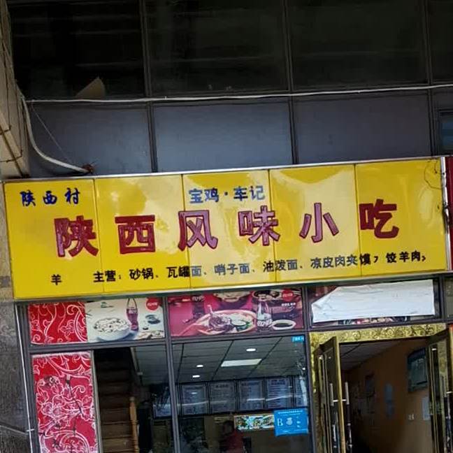 陕西村宝鸡车记陕西风味小吃店