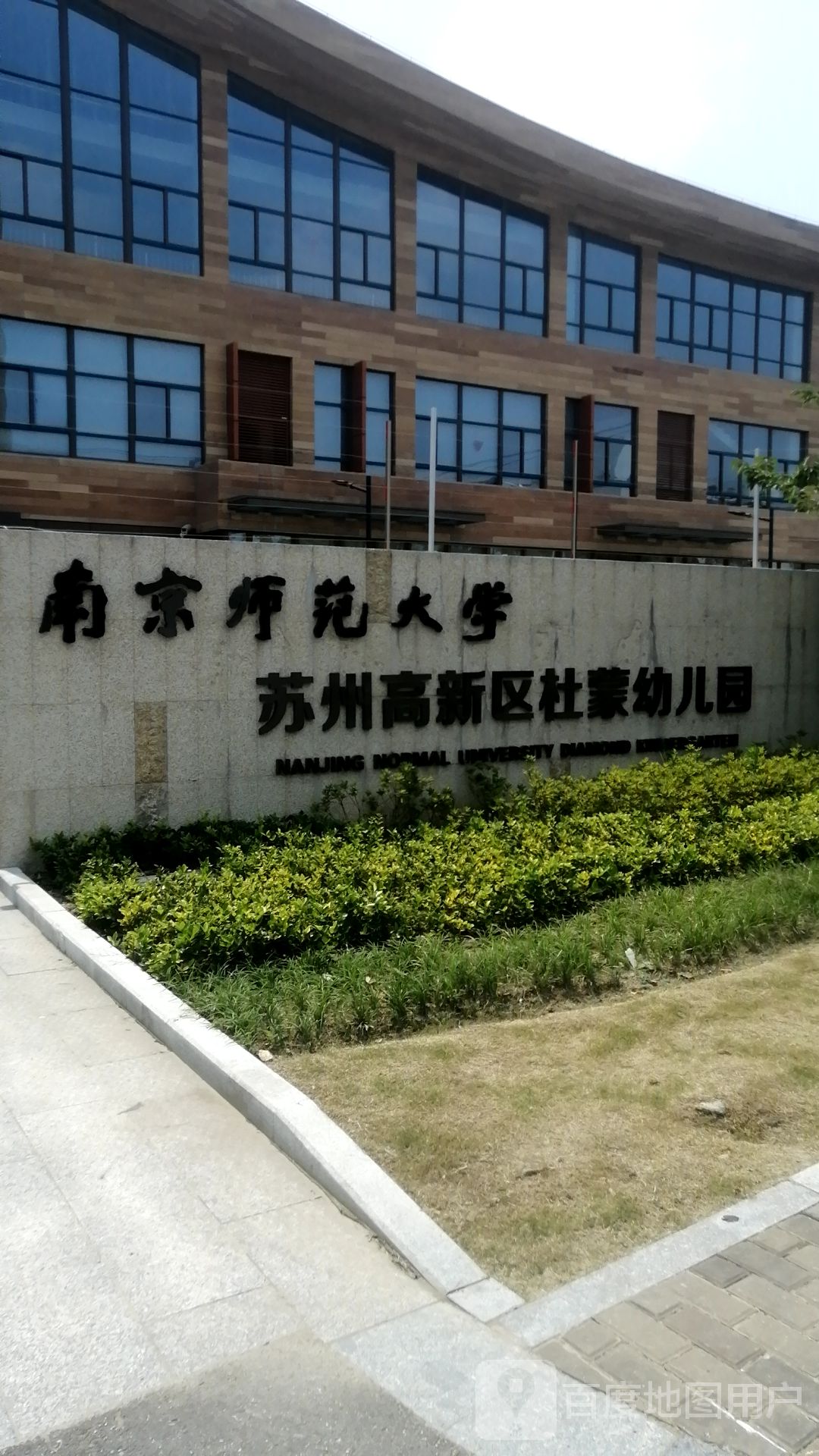 南京师范大学苏州拉蒙幼儿园