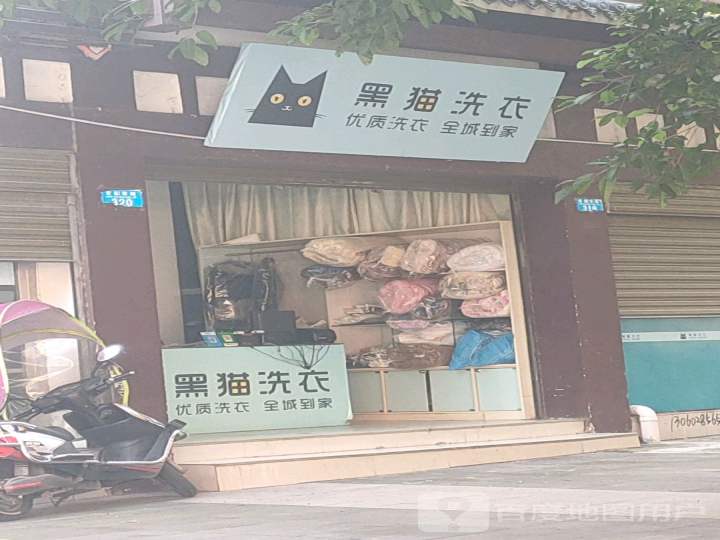 黑猫洗衣