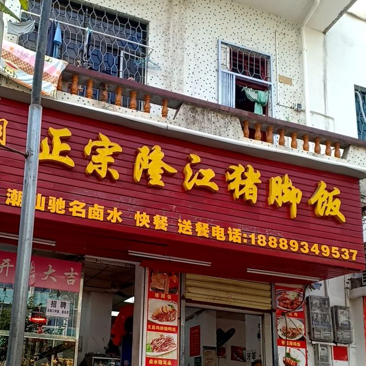 正宗隆江猪脚饭