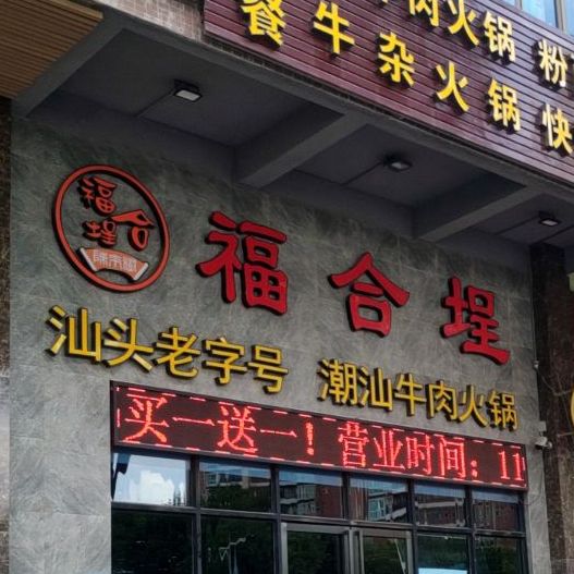 汕头福合埕牛肉火锅厚街店