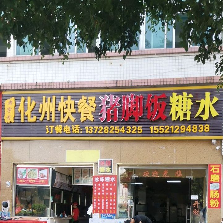 龙岗区 >> 美食标签: 快餐厅 美食餐馆 化州快餐特色蒸菜坊(糖水店)共