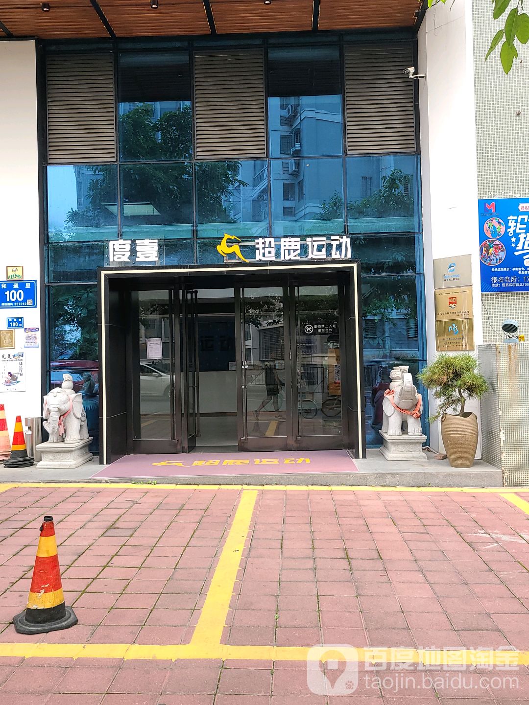 超鹿运动东渡店