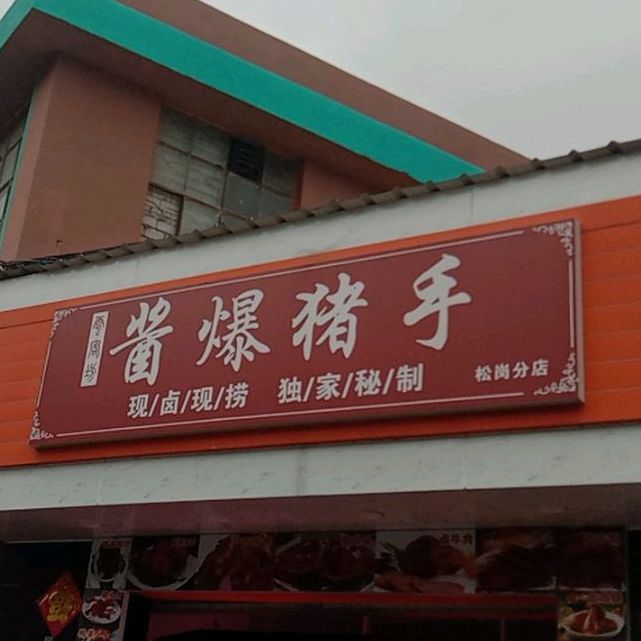 酱爆猪手平安路店