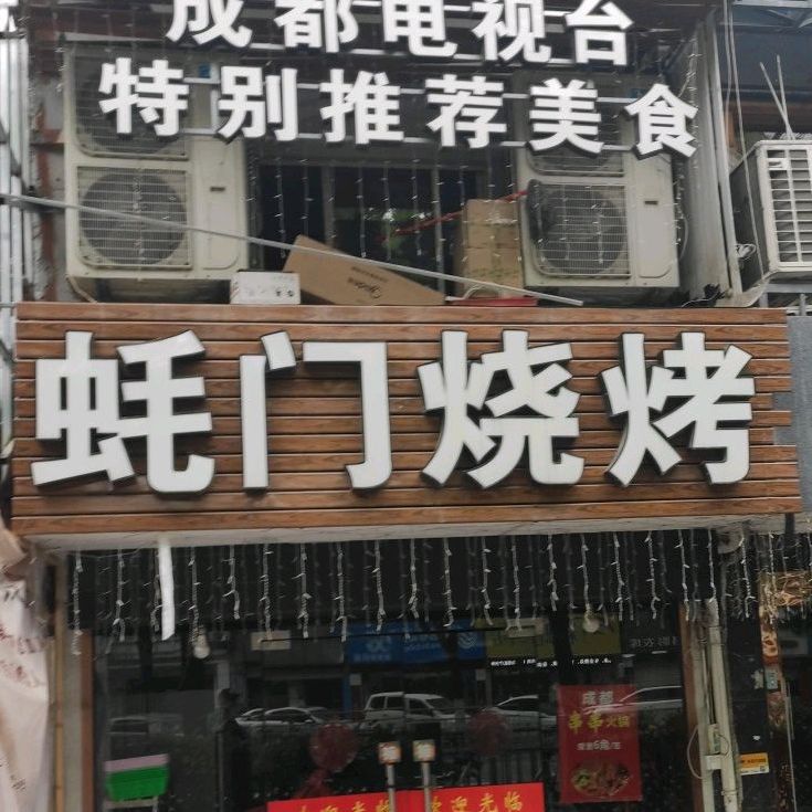 蚝门烧烤(东裕店)