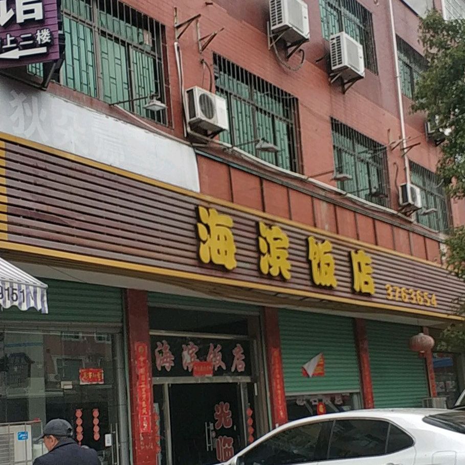 海滨饭店大福源购物广场北