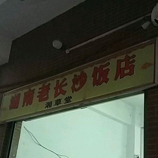 湖南老长沙饭店(友谊店)