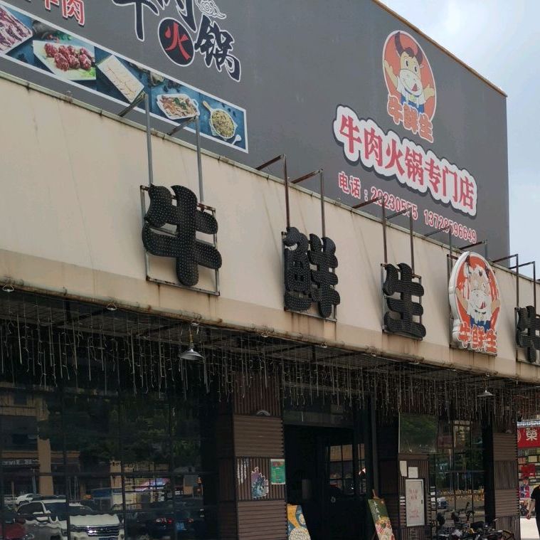牛鲜生牛肉店