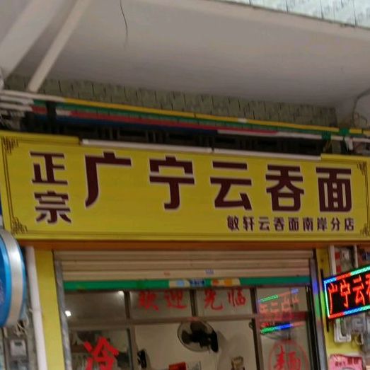 正宗广宁云吞面(敏轩云吞面南岸分店)