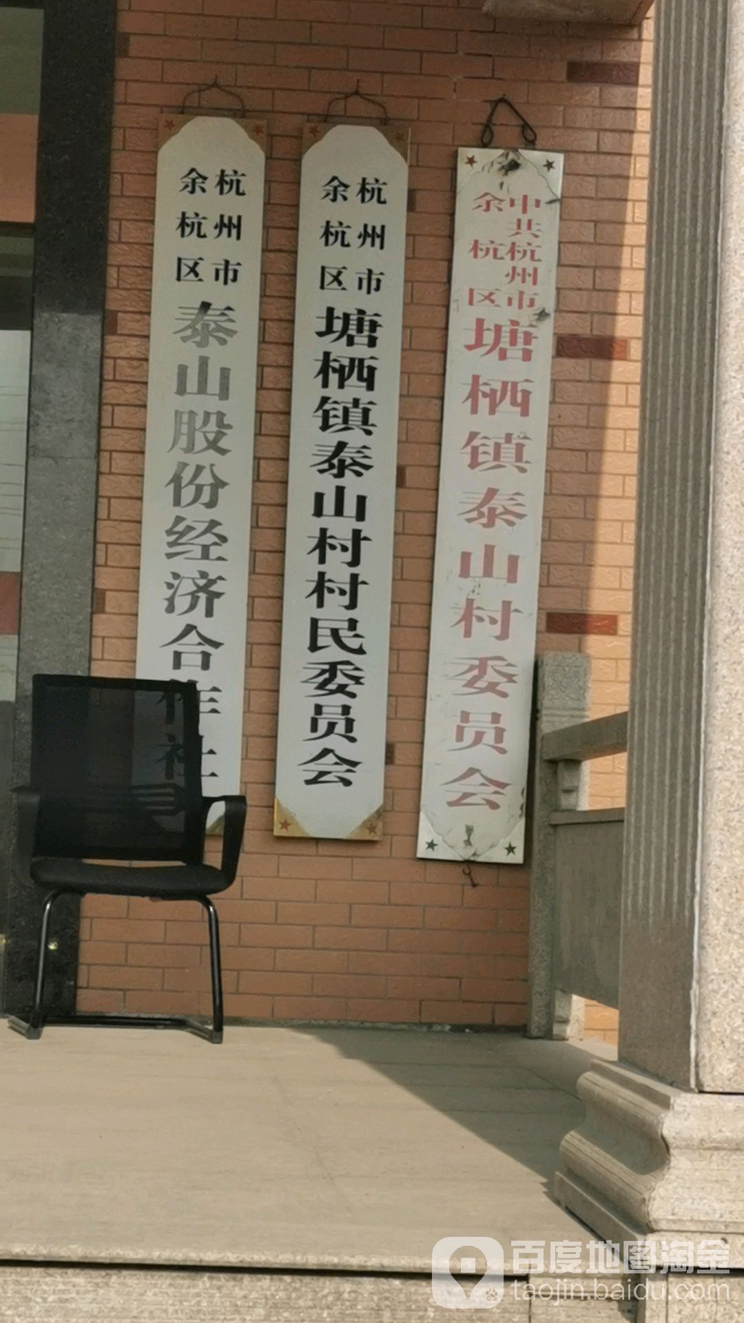 临平区 生活服务标签 政府机构 中共泰山村委员会(崇南线)共多少