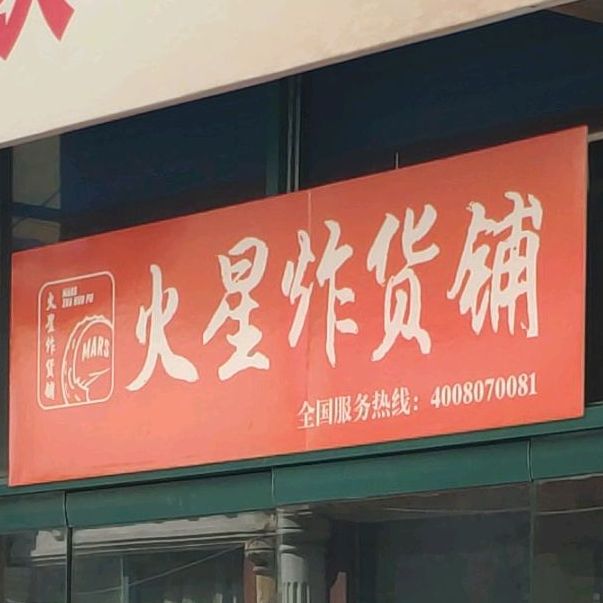 火星炸货铺(卫零路店)