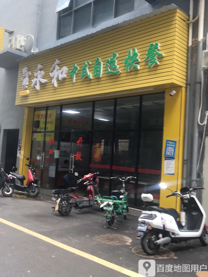 永和中式自选快餐