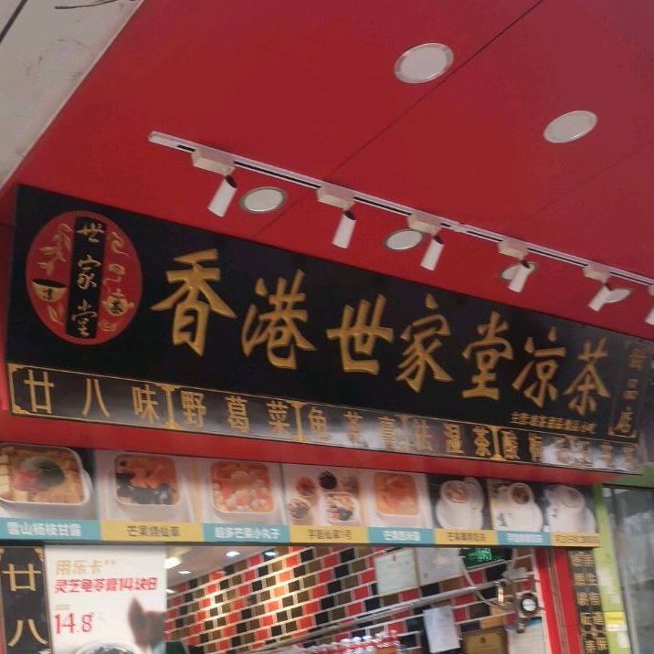 香港世家堂凉茶(宝安流塘前进店)