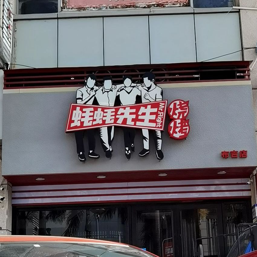 蚝蚝先生烧烤布吉店