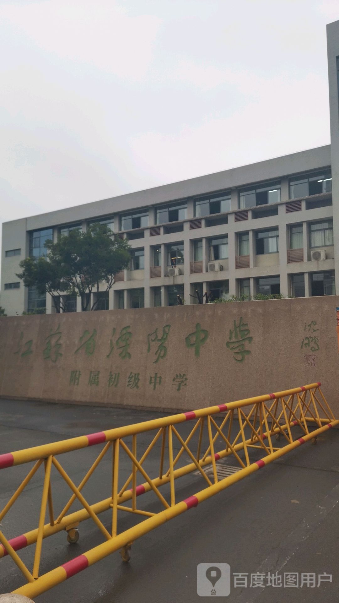 江苏省溧阳中学附属高级中学_常州_百度地图