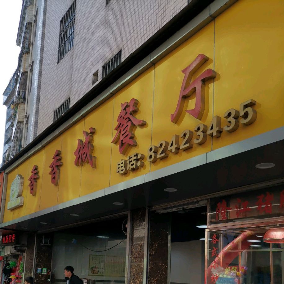公交,地址,地图,预定,价格,团购,优惠,香香城餐厅在哪,怎么走_深圳