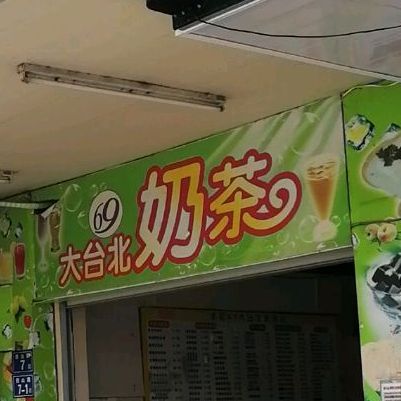 大台北奶茶新城中路店