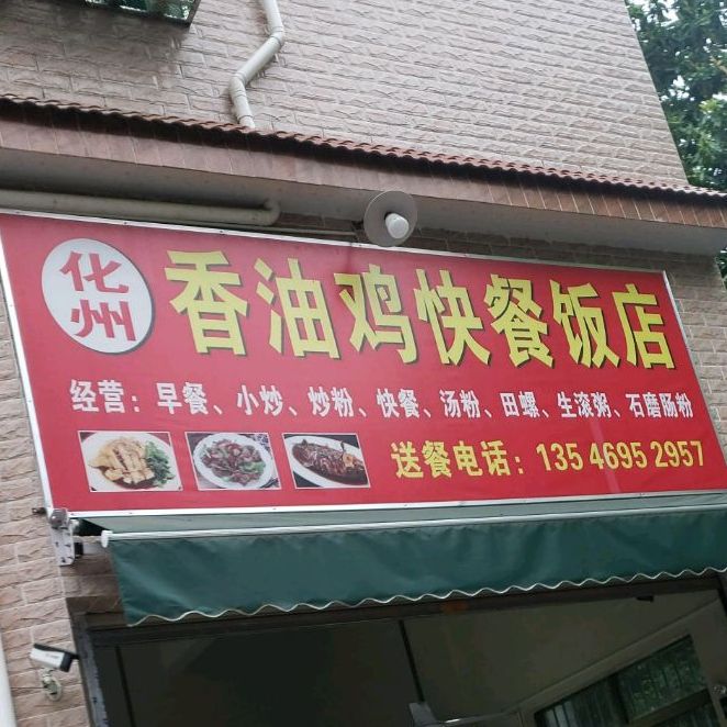 化州香油鸡快餐饭店