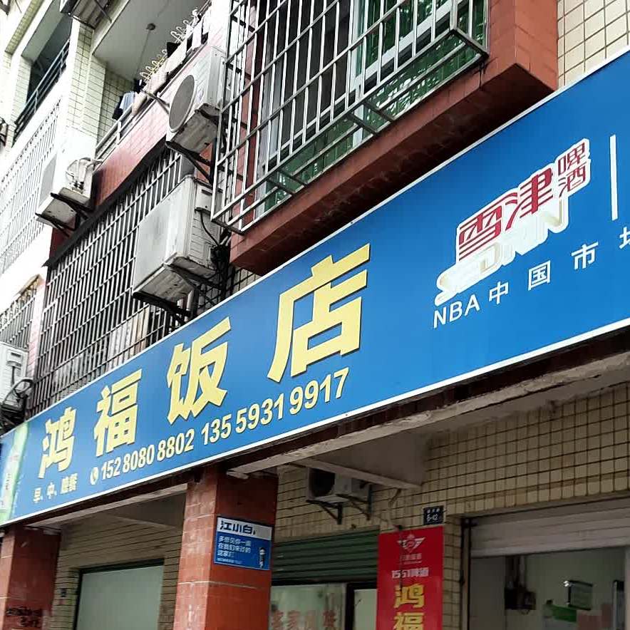 鸿福饭店(龙晟路店)