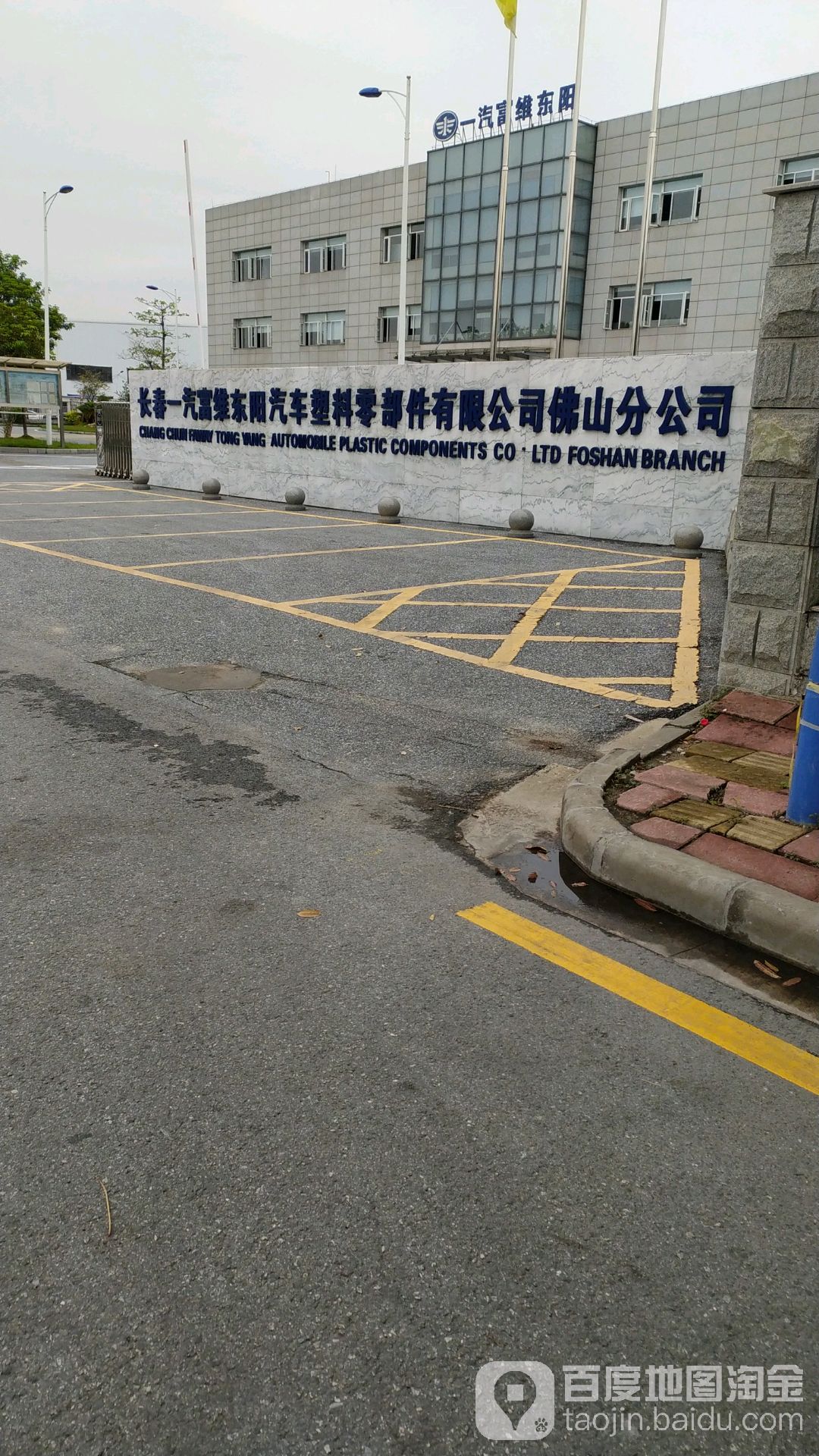 一汽富维东阳汽车塑料零部件有限公司佛山分公司