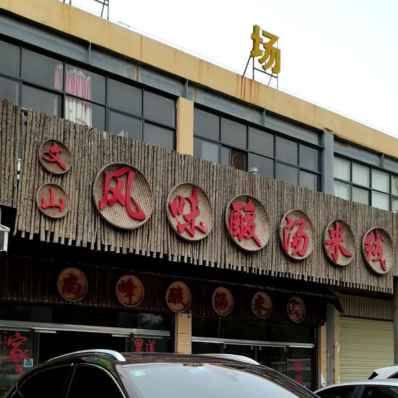 宣威市 美食标签 米粉店 米线店 美食餐馆 快餐厅 中式快餐 文山