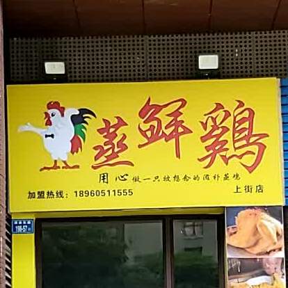 蒸仙鸡(上街店)