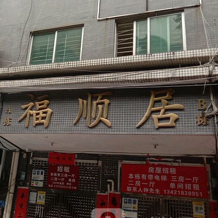 福顺居春华路店