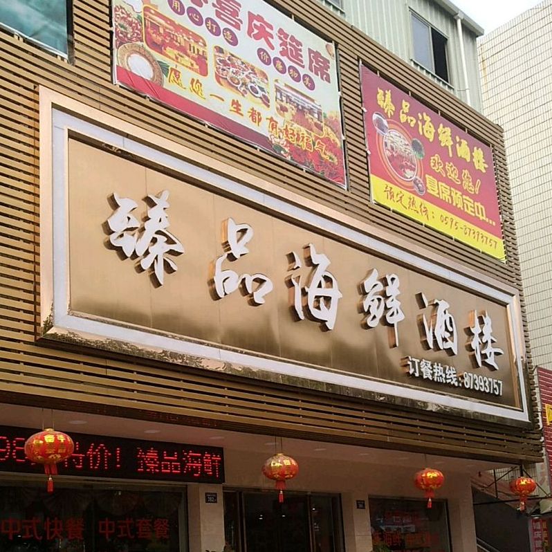 殝品海鲜酒楼