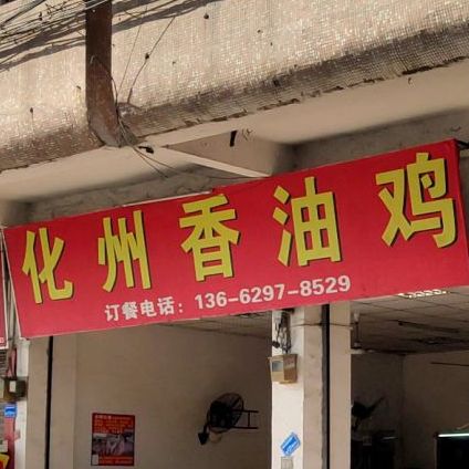 化州香油鸡饭店(牛兴路店)