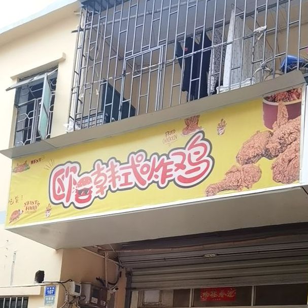 欧巴韩式炸鸡