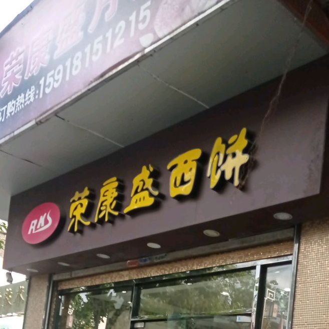 荣康盛西饼平洲玉器街店