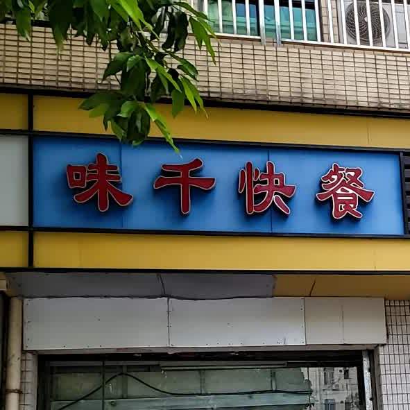 顺德区 >> 美食标签: 快餐厅 美食餐馆 味千快餐(新天地店)共多少人