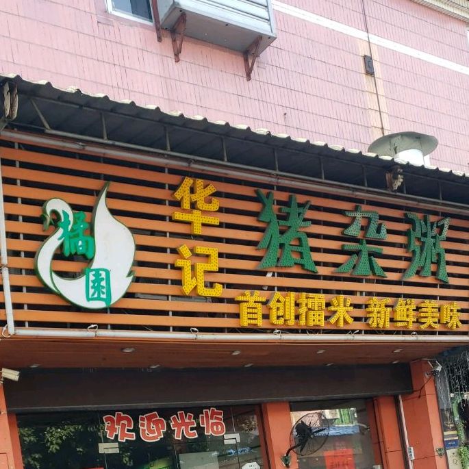 地址(位置,怎么去,怎么走):  乐从镇腾冲萝卜围商业开发区德华路l座22